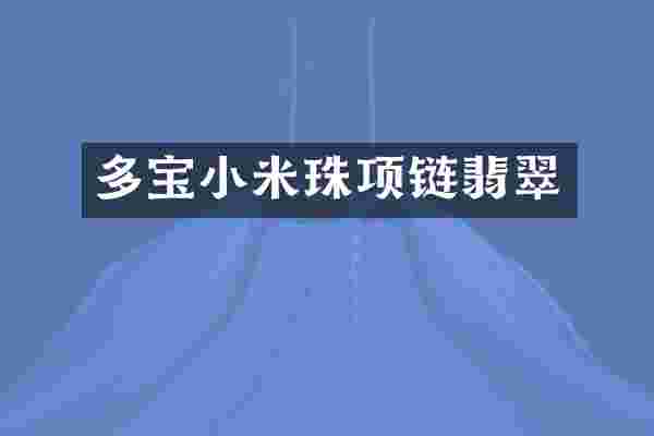 多宝小米珠项链翡翠
