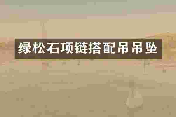 绿松石项链搭配吊吊坠