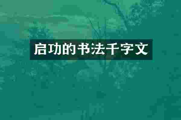 启功的书法千字文