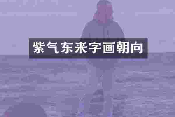 紫气东来字画朝向