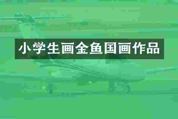 小学生画金鱼国画作品