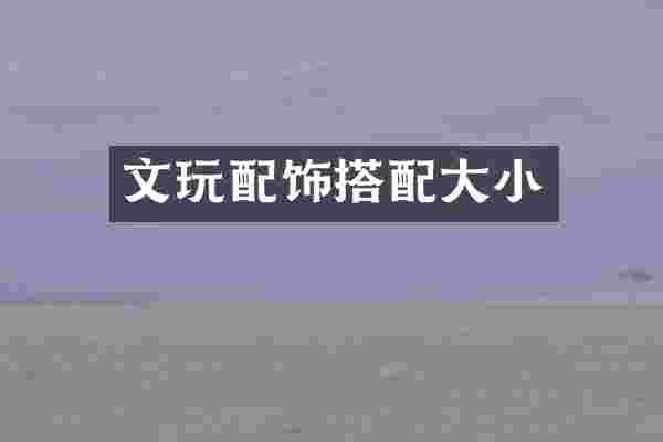 文玩配饰搭配大小
