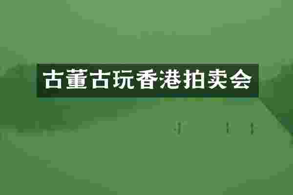 古董古玩香港拍卖会