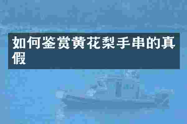 如何鉴赏黄花梨手串的真假