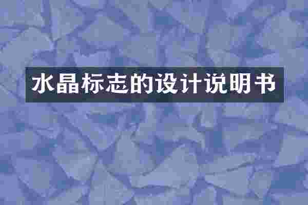 水晶标志的设计说明书