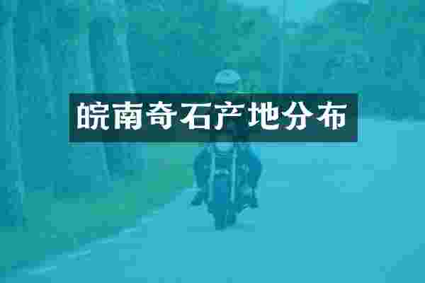 皖南奇石产地分布