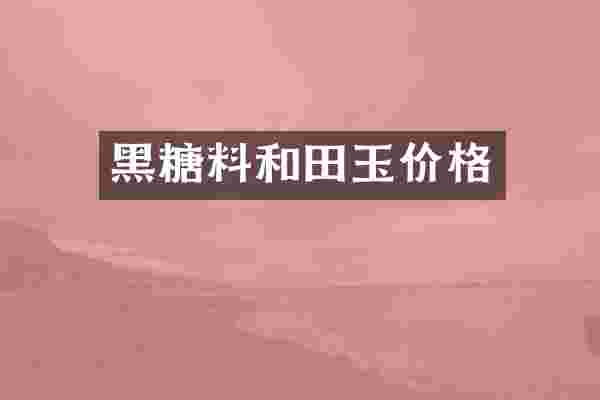 黑糖料和田玉价格