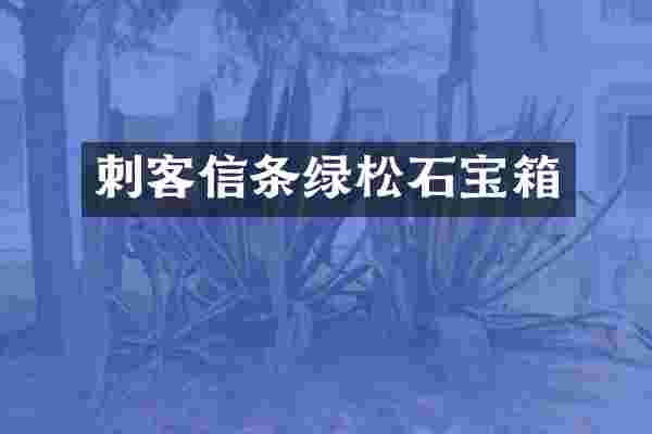 刺客信条绿松石宝箱