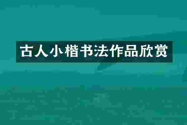 古人小楷书法作品欣赏