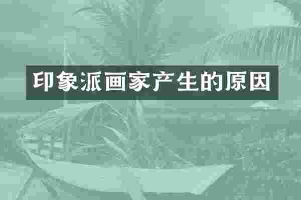 印象派画家产生的原因
