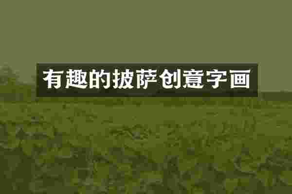 有趣的披萨创意字画