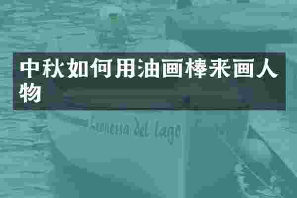 中秋如何用油画棒来画人物