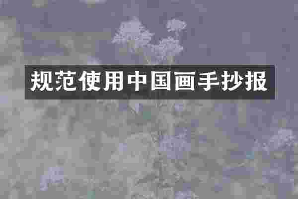 规范使用中国画手抄报