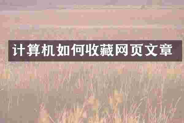 计算机如何收藏网页文章