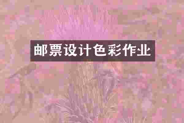 邮票设计色彩作业