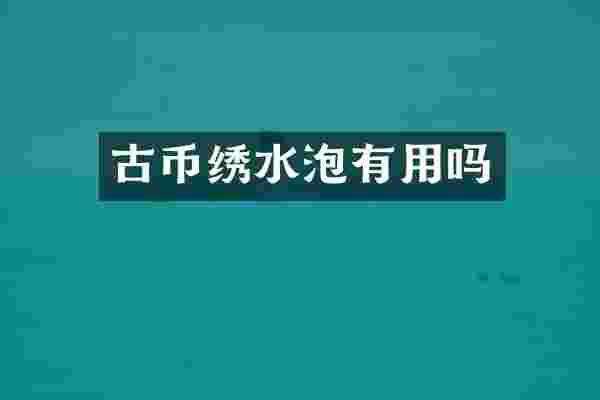 古币绣水泡有用吗
