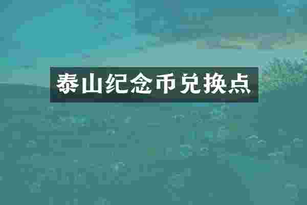 泰山纪念币兑换点