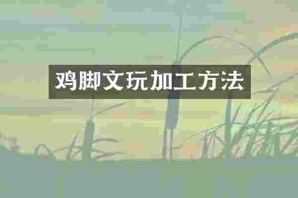 鸡脚文玩加工方法