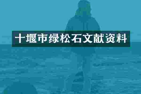 十堰市绿松石文献资料
