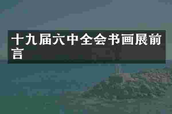 十九届六中全会书画展前言