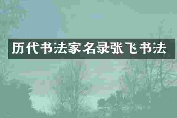 历代书法家名录张飞书法