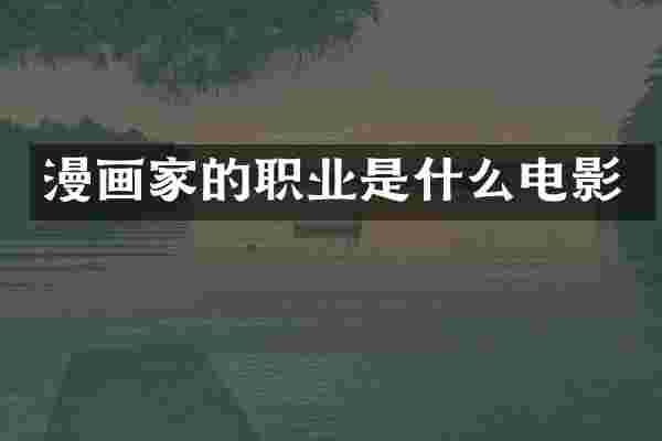 漫画家的职业是什么电影