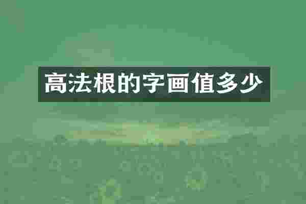 高法根的字画值多少