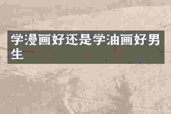学漫画好还是学油画好男生