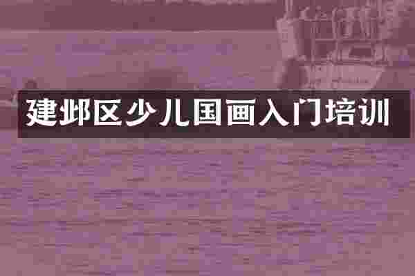 建邺区少儿国画入门培训