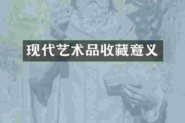 现代艺术品收藏意义
