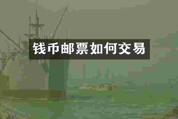 钱币邮票如何交易