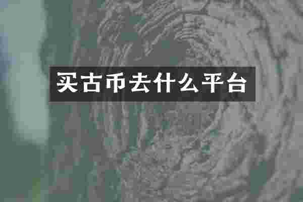 买古币去什么平台