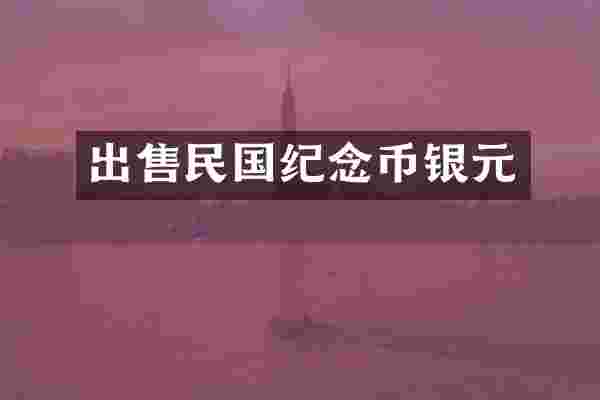 出售民国纪念币银元