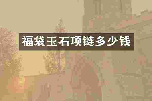 福袋玉石项链多少钱