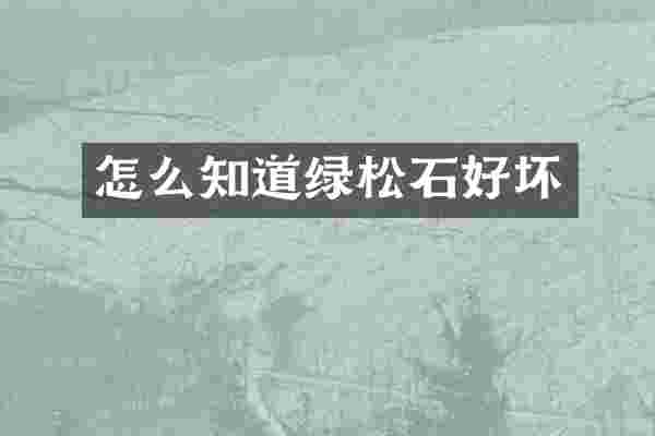 怎么知道绿松石好坏