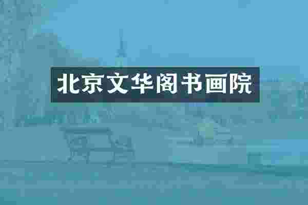 北京文华阁书画院