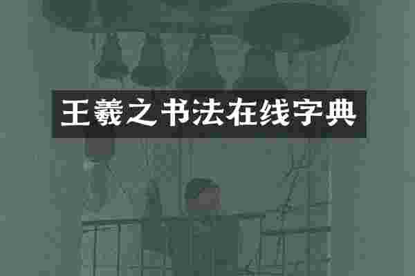 王羲之书法在线字典