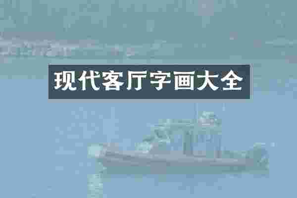 现代客厅字画大全