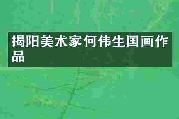 揭阳美术家何伟生国画作品