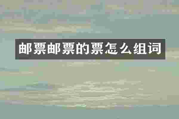 邮票邮票的票怎么组词