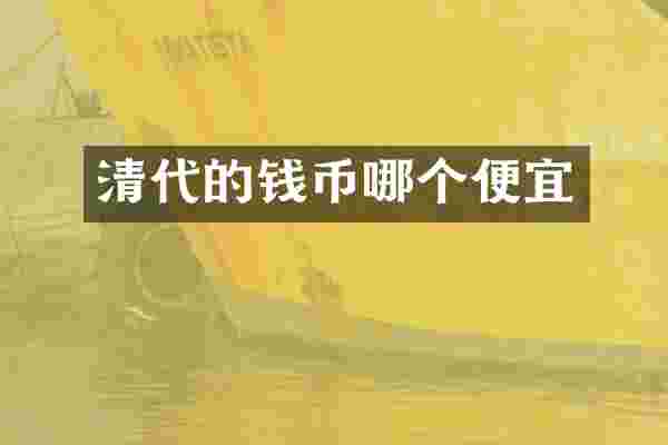 清代的钱币哪个便宜