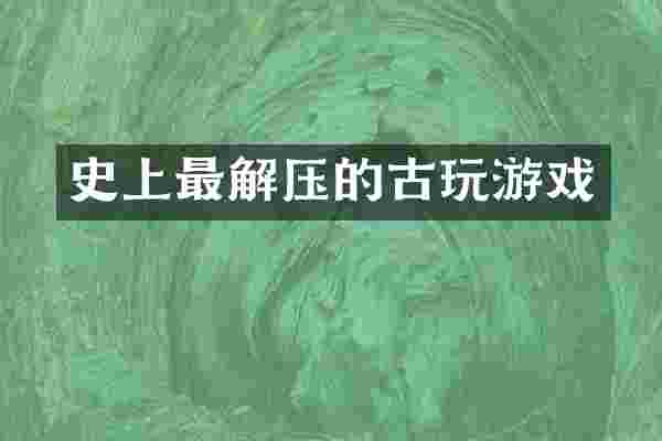 史上最解压的古玩游戏