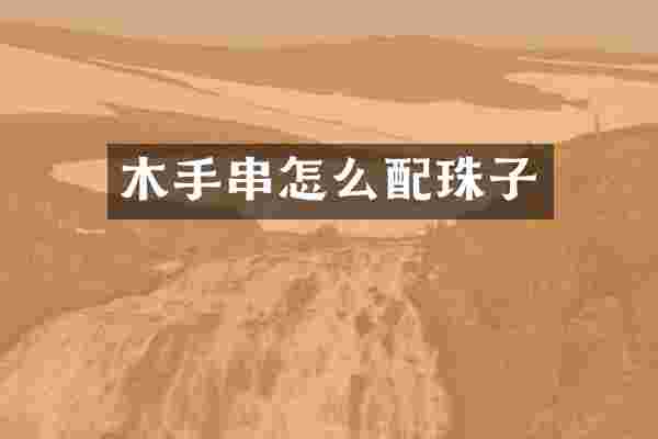 木手串怎么配珠子