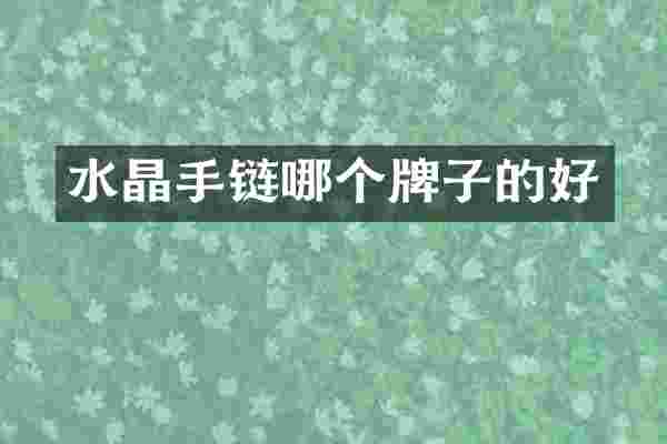 水晶手链哪个牌子的好