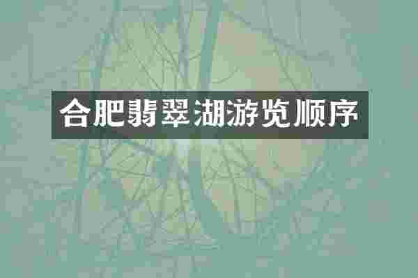 合肥翡翠湖游览顺序