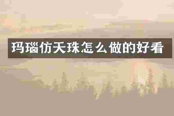 玛瑙仿天珠怎么做的好看