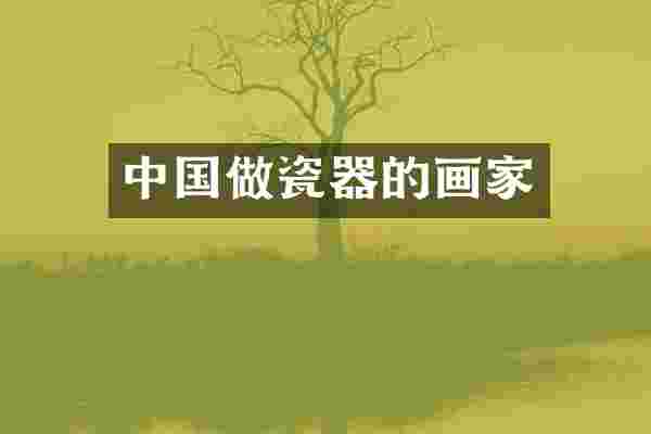 中国做瓷器的画家