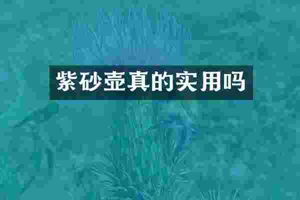 紫砂壶真的实用吗