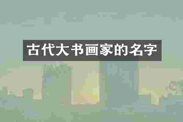 古代大书画家的名字