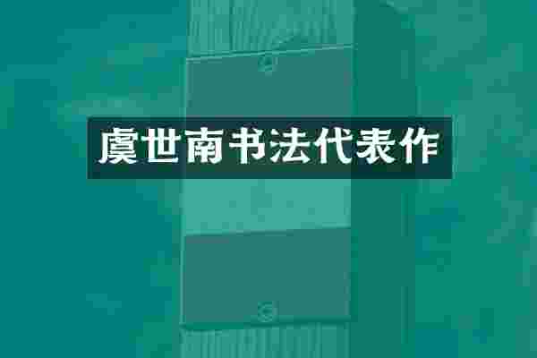 虞世南书法代表作
